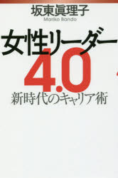 ■ISBN/JAN:9784620324241★日時指定・銀行振込をお受けできない商品になりますタイトル【新品】【本】女性リーダー4．0　新時代のキャリア術　坂東眞理子/著フリガナジヨセイ　リ−ダ−　ヨンテンゼロ　ジヨセイ/リ−ダ−/4．0　シンジダイ　ノ　キヤリアジユツ発売日201612出版社毎日新聞出版ISBN9784620324241大きさ222P　18cm著者名坂東眞理子/著