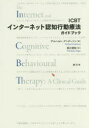 ICBTインターネット認知行動療法ガイドブック ゲルハント・アンダーソン/著 長江信和/訳