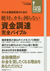 中小企業経営者のための絶対にカネに困らない資金調達完全バイブル　川北英貴/著