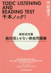 TOEIC　LISTENING　AND　READING　TEST千本ノック!　新形式対策　絶対落とせない鉄...