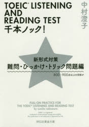 TOEIC LISTENING AND READING TEST千本ノック 新形式対策 難問 ひっかけ トリック問題編 800～900点以上を目指せ 中村澄子/著