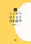 新ここからはじまる日本語学　伊坂淳一/著