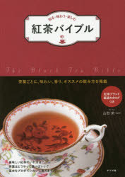 紅茶バイブル　知る・味わう・楽しむ　茶葉ごとに、味わい、香り、オススメの飲み方を掲載　山田栄/監修