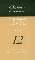 ■ISBN/JAN：9784904076613★日時指定をお受けできない商品になりますタイトル【新品】【本】午前零時の自動車評論　12　沢村慎太朗/著フリガナゴゼン　レイジ　ノ　ジドウシヤ　ヒヨウロン　12　12　ゴゼン/0ジ/ノ/ジドウシヤ/ヒヨウロン　12　12発売日201612出版社文踊社ISBN9784904076613大きさ249P　18cm著者名沢村慎太朗/著