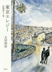 ■ISBN:9784087816228★日時指定・銀行振込をお受けできない商品になりますタイトル東京エレジー　居酒屋十二景　太田和彦/著ふりがなとうきようえれじ−いざかやじゆうにけいいざかや/12けい発売日201612出版社集英社ISBN9784087816228大きさ229P　19cm著者名太田和彦/著