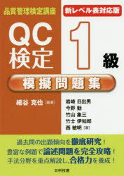 QC検定1級模擬問題集　細谷克也/編著　岩崎日出男/著　今野勤/著　竹山象三/著　竹士伊知郎/著　西敏明/著