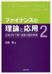 ファイナンスの理論と応用　2　正規分布で解く資産の動的評価　石島博/著