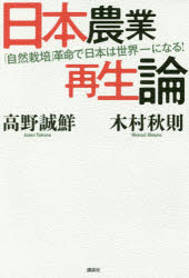 日本農業再生論 「自然栽培」革命で日本は世界一になる! 木村秋則/著 高野誠鮮/著