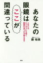 あなたの眼鏡はここが間違っている 人生にもビジネスにも効く眼鏡の見つけ方教えます 藤裕美/著