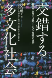 交錯する多文化社会　異文化コミュニケーションを捉え直す　河合優子/編　工藤正子/〔ほか〕著