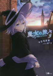 魔女の旅々 3 白石定規/著