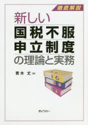 ■ISBN:9784324102046★日時指定・銀行振込をお受けできない商品になりますタイトル新しい国税不服申立制度の理論と実務　徹底解説　青木丈/著ふりがなあたらしいこくぜいふふくもうしたてせいどのりろんとじつむてつていかいせつ発売日201612出版社ぎょうせいISBN9784324102046大きさ251P　21cm著者名青木丈/著