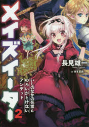 メイズイーター 2 長見雄一／著 アース・スターエンターテイメント 長見雄一／著