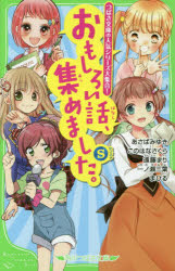 おもしろい話、集めました。　S　あさばみゆき/作　このはなさくら/作　遠藤まり/作　一ノ瀬三葉/作　まひる/作　市井あさ/絵　高上優里子/絵　ふじつか雪/絵　ちゃつぼ/絵　立樹まや/絵