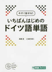 今すぐ話せる!いちばんはじめのドイツ語単語　高橋透/著　小笠原能仁/著