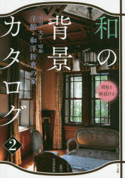 和の背景カタログ　間取り・解説付き　2　漫画家・アニメーター必携の写真資料集　洋館・和洋折衷の家　明治・大正・昭和　マール社編集部編