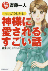 ■ISBN:9784046017956★日時指定・銀行振込をお受けできない商品になりますタイトル斎藤一人マンガでわかる神様に愛されるすごい話　高津りえ/著　桜庭あさみ/作画ふりがなさいとうひとりまんがでわかるかみさまにあいされるすごいはなし発売日201612出版社KADOKAWAISBN9784046017956大きさ190P　19cm著者名高津りえ/著　桜庭あさみ/作画