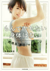【新品】【本】もんでヤセない身体はない　燃焼系「美圧」マッサージ　本島彩帆里/著