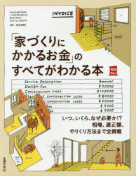 「家づくりにかかるお金」のすべてがわかる本　いつ、いくら、なぜ必要か!?相場、適正額、やりくり方法まで全掲載　主婦の友社/編