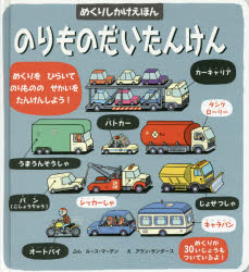 のりものだいたんけん めくりをひらいてのりもののせかいをたんけんしよう! ルース・マーチン/ぶん アラン・サンダース/え 廣岡研一/やく