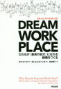 DREAM　WORKPLACE　だれもが「最高の自分」になれる組織をつくる　ロブ・ゴーフィー/著　ガレス・ジョーンズ/著　森由美子/訳