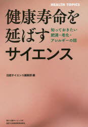 健康寿命を延ばすサイエンス　知っておきたい肥満・老化・アレルギーの話　日経サイエンス編集部/編