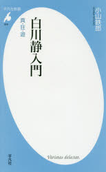 ■ISBN:9784582858280★日時指定・銀行振込をお受けできない商品になりますタイトル【新品】【本】白川静入門　真・狂・遊　小山鉄郎/著フリガナシラカワ　シズカ　ニユウモン　シン　キヨウ　ユウ　ヘイボンシヤ　シンシヨ　828発売日201612出版社平凡社ISBN9784582858280大きさ247P　18cm著者名小山鉄郎/著