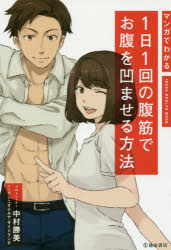 Other - マンガでわかる1日1回の腹筋でお腹を凹ませる方法　中村勝美/著　シニオテルヤ/マンガ　サイドランチ/マンガ