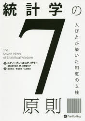 統計学の7原則　人びとが築いた知恵の支柱　スティーブン・M・スティグラー/著　森谷博之/訳　熊谷善彰/訳　山田隆志/訳