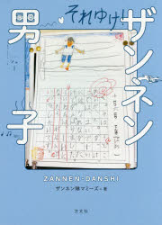 ■ISBN：9784908925054★日時指定をお受けできない商品になりますタイトル【新品】【本】それゆけ!ザンネン男子　ザンネン隊マミーズ/著フリガナソレ　ユケ　ザンネン　ダンシ発売日201612出版社方丈社ISBN9784908925054大きさ95P　18cm著者名ザンネン隊マミーズ/著