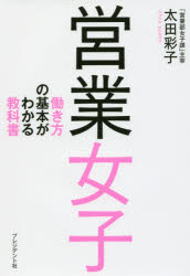営業女子　働き方の基本がわかる教科書　太田彩子/著