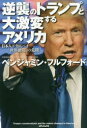 ■タイトルヨミ：ギヤクシユウノトランプトダイゲキヘンスルアメリカニホンジンガシルベキセカイドウランノキキ■著者：ベンジャミン・フルフォード／著■著者ヨミ：フルフオードベンジヤミンFULFORDBENJAMIN■出版社：メディアックス ■ジャンル：教養 ノンフィクション 政治・外交■シリーズ名：0■コメント：■発売日：2017/1/1→中古はこちらタイトル【新品】【本】逆襲のトランプと大激変するアメリカ　日本人が知るべき「世界動乱」の危機　ベンジャミン・フルフォード/著フリガナギヤクシユウ　ノ　トランプ　ト　ダイゲキヘン　スル　アメリカ　ニホンジン　ガ　シルベキ　セカイ　ドウラン　ノ　キキ発売日201701出版社メディアックスISBN9784862016669大きさ253P　19cm著者名ベンジャミン・フルフォード/著