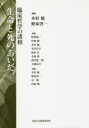 生命と死のあいだ 臨床哲学の諸相 