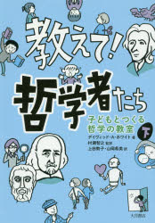 教えて!哲学者たち　子どもとつく�