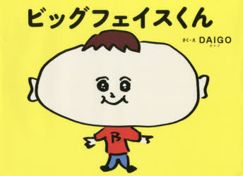 圖畫書 - ビッグフェイスくん　DAIGO/さく・え