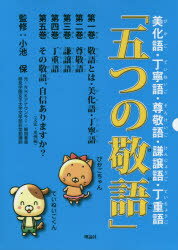 五つの敬語　美化語・丁寧語・尊敬語・謙譲語・丁重語　5巻セット　小池保/監修