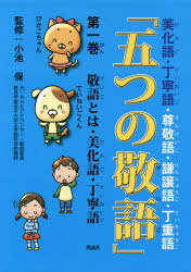 五つの敬語　第1巻　敬語とは・美化語・丁寧語　小池保/監修