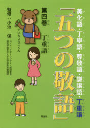 ■ISBN:9784652201848★日時指定・銀行振込をお受けできない商品になりますタイトル【新品】【本】五つの敬語　第4巻　小池保/監修フリガナイツツ　ノ　ケイゴ　4　4　5ツ/ノ/ケイゴ　4　4　テイチヨウゴ発売日201612出版社理論社ISBN9784652201848大きさ47P　27cm著者名小池保/監修