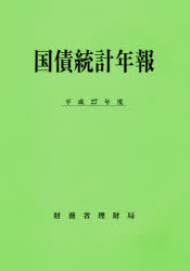 国債統計年報 平成27年度 財務省理財局/編集