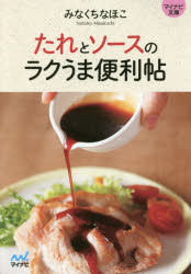 たれとソースのラクうま便利帖　みなくちなほこ/著