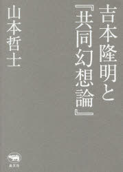 Other - 吉本隆明と『共同幻想論』 山本哲士/著