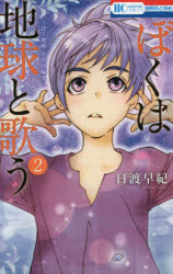 ぼくは地球と歌う ぼく地球次世代編 2 2 日渡早紀／著 白泉社 日渡早紀