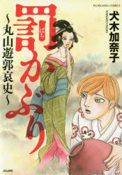 Shueisha Super Jump - 罰かぶり～丸山遊郭哀史～ 犬木 加奈子 著