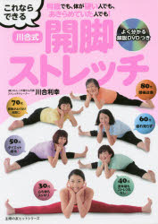 これならできる川合式開脚ストレッチ　何歳でも、体が硬い人でも、あきらめていた人でも!　川合利幸/〔著〕