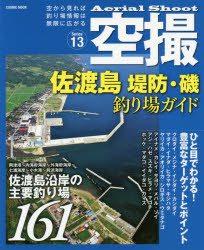 空撮　Series13　佐渡島堤防・磯釣り場ガイド　佐渡島沿岸の主要釣り場161
