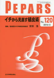 PEPARS No．120(2016．12) イチから見直す植皮術 栗原邦弘/編集顧問 中島龍夫/編集顧問 百束比古/編集主幹 光嶋勲/編集主幹 上田晃一/編集主幹