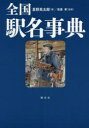 全国駅名事典 星野真太郎/著 前里孝/監修