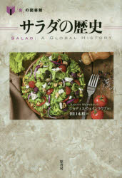 ■ISBN:9784562053292★日時指定・銀行振込をお受けできない商品になりますタイトル【新品】【本】サラダの歴史　ジュディス・ウェインラウブ/著　田口未和/訳フリガナサラダ　ノ　レキシ　シヨク　ノ　トシヨカン発売日201612出版社原書房ISBN9784562053292大きさ177P　20cm著者名ジュディス・ウェインラウブ/著　田口未和/訳