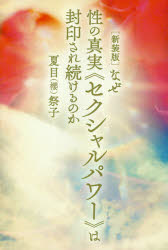 ■ISBN:9784864714525★日時指定・銀行振込をお受けできない商品になりますタイトル【新品】【本】なぜ性の真実《セクシャルパワー》は封印され続けるのか　夏目(櫻)祭子/著フリガナナゼ　セイ　ノ　シンジツ　セクシヤル　パワ−　ワ　フウイン　サレツズケル　ノカ発売日201701出版社ヒカルランドISBN9784864714525大きさ273P　19cm著者名夏目(櫻)祭子/著