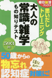 ■ISBN:9784023331297★日時指定・銀行振込をお受けできない商品になりますタイトル【新品】【本】思いだしトレーニング大人の常識・雑学もの知りテスト　朝日脳活ブックス編集部/編著フリガナオモイダシ　トレ−ニング　オトナ　ノ　ジヨウシキ　ザツガク　モノシリ　テスト　アサヒ　ノウカツ　ブツクス発売日201612出版社朝日新聞出版ISBN9784023331297大きさ167P　19cm著者名朝日脳活ブックス編集部/編著